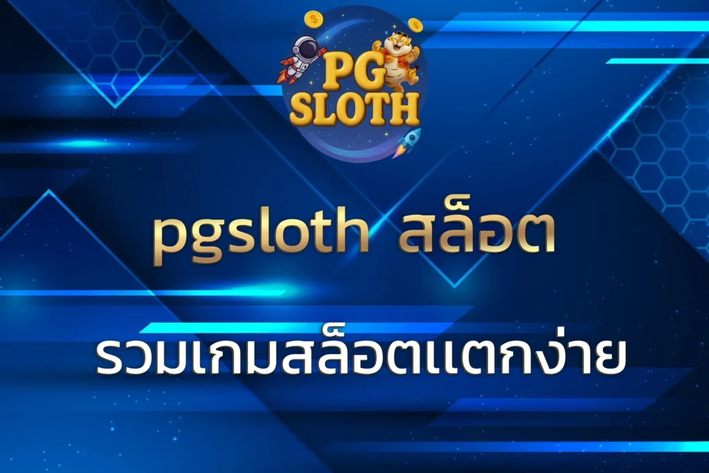 pgsloth สล็อต