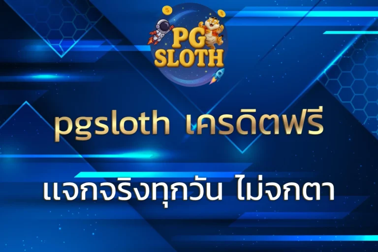 pgsloth เครดิตฟรี