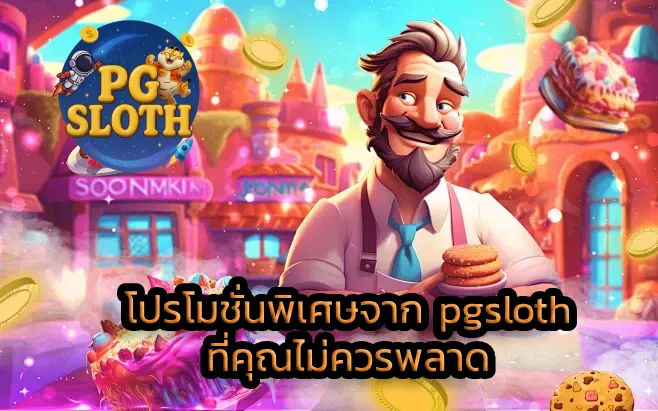 โปรโมชั่นพิเศษจาก pgsloth ที่คุณไม่ควรพลาด