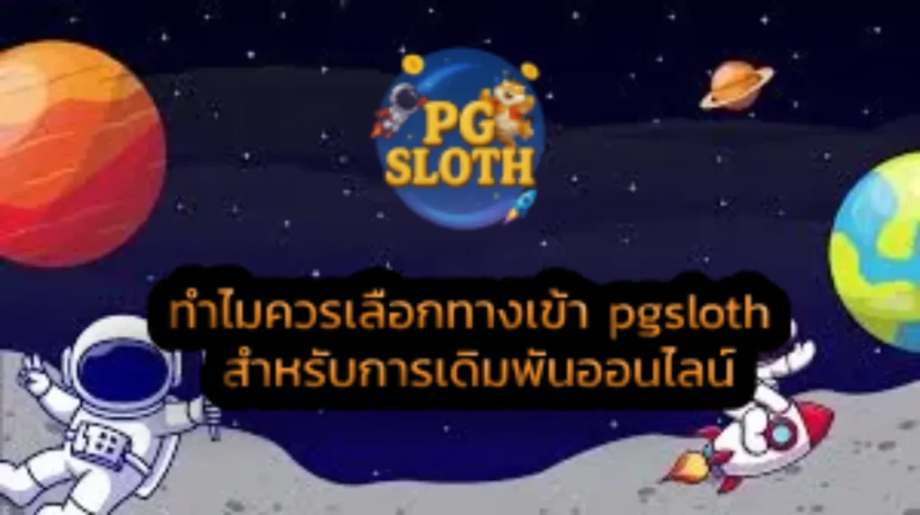 ทำไมควรเลือกทางเข้า pgsloth สำหรับการเดิมพันออนไลน์